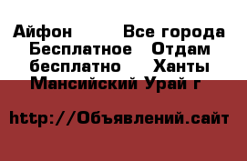 Айфон 6  s - Все города Бесплатное » Отдам бесплатно   . Ханты-Мансийский,Урай г.